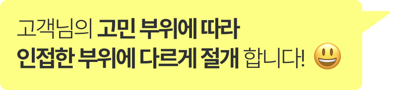 고객님의 고민 부위에 따라 인접한 부위에 다르게 절개 합니다!