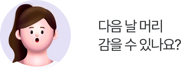 다음 날 머리 감을 수 있나요?