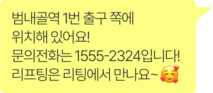 범내골역 1번 출구 쪽에 위치해 있어요! 문의전화는 1555-2324입니다! 리프팅은 리팅에서 만나요~